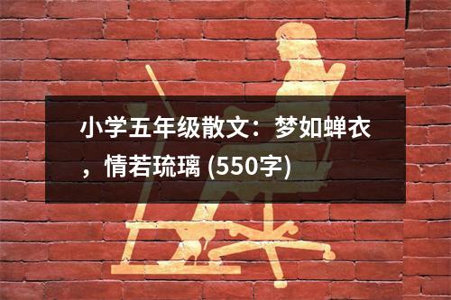 小學(xué)五年級散文：夢如蟬衣，情若琉璃 (550字)
