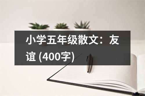 小學(xué)五年級散文：友誼 (400字)