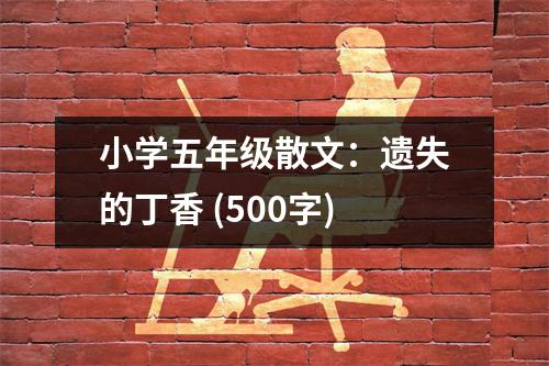 小學(xué)五年級散文：遺失的丁香 (500字)