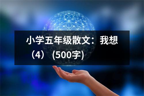 小學五年級散文：我想（4） (500字)
