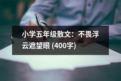 小學(xué)五年級(jí)散文：不畏浮云遮望眼 (400字)
