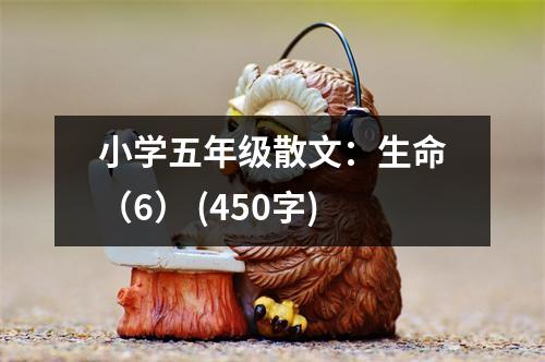 小學五年級散文：生命（6） (450字)