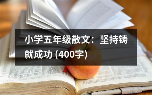 小學(xué)五年級(jí)散文：堅(jiān)持鑄就成功 (400字)
