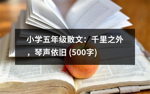 小學(xué)五年級(jí)散文：千里之外，琴聲依舊 (500字)
