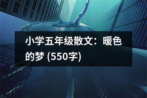 小學(xué)五年級(jí)散文：暖色的夢(mèng) (550字)