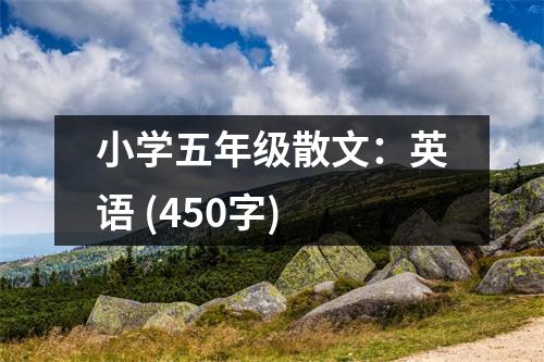 小學(xué)五年級(jí)散文：英語(yǔ) (450字)