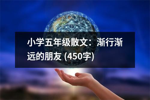 小學(xué)五年級(jí)散文：漸行漸遠(yuǎn)的朋友 (450字)