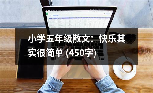 小學(xué)五年級散文：快樂其實很簡單 (450字)