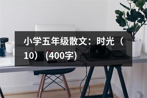小學(xué)五年級散文：時光（10） (400字)