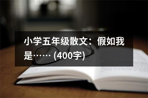 小學(xué)五年級散文：假如我是…… (400字)