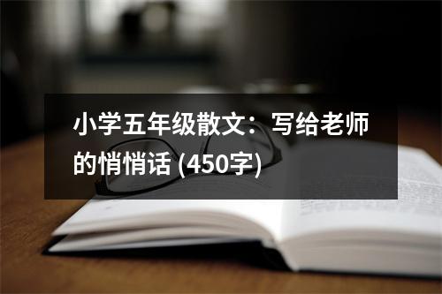 小學(xué)五年級(jí)散文：寫給老師的悄悄話 (450字)