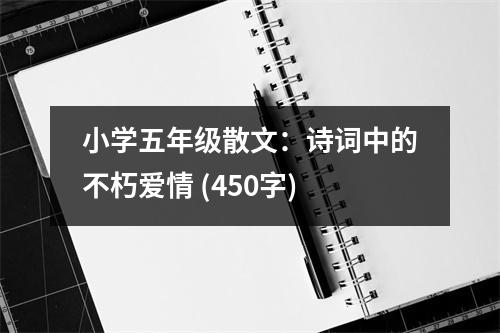小學(xué)五年級(jí)散文：詩(shī)詞中的不朽愛情 (450字)