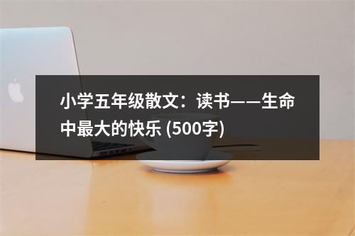 小學(xué)五年級(jí)散文：讀書(shū)——生命中最大的快樂(lè) (500字)