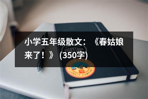 小學(xué)五年級(jí)散文：《春姑娘來(lái)了！》 (350字)