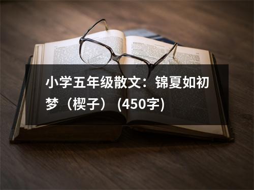 小學(xué)五年級(jí)散文：錦夏如初夢(mèng)（楔子） (450字)