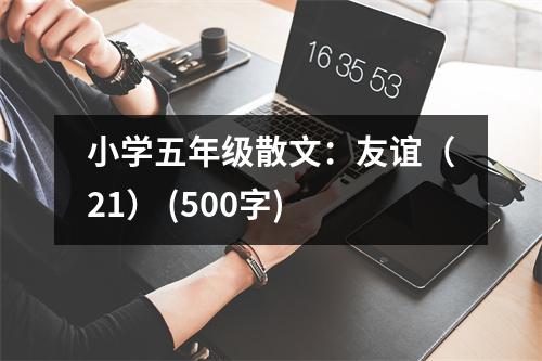 小學(xué)五年級(jí)散文：友誼（21） (500字)