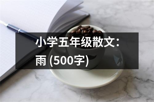 小學(xué)五年級散文：雨 (500字)