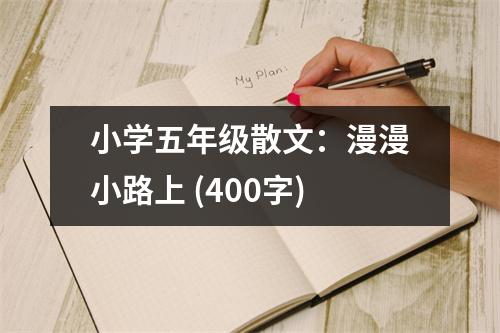 小學(xué)五年級散文：漫漫小路上 (400字)