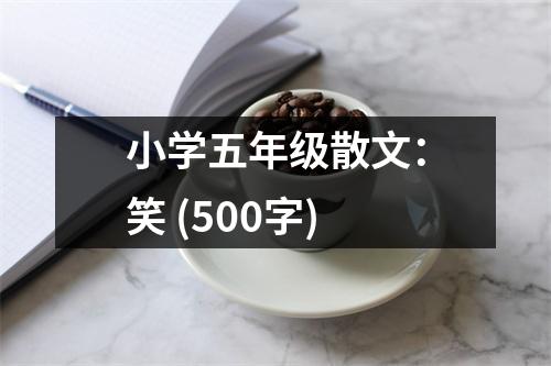小學(xué)五年級散文：笑 (500字)