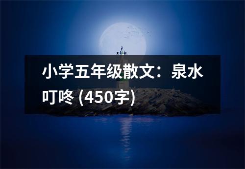 小學(xué)五年級(jí)散文：泉水叮咚 (450字)