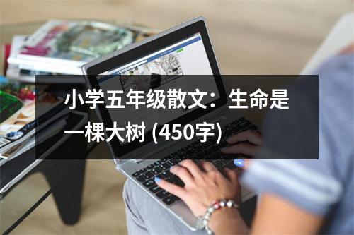 小學(xué)五年級(jí)散文：生命是一棵大樹(shù) (450字)