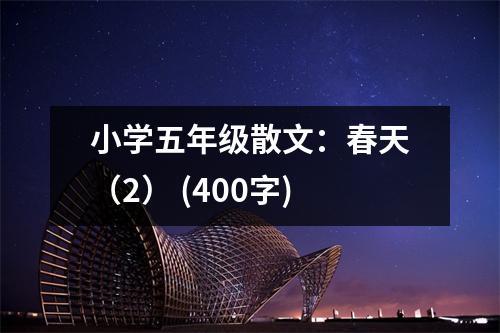 小學(xué)五年級(jí)散文：春天（2） (400字)
