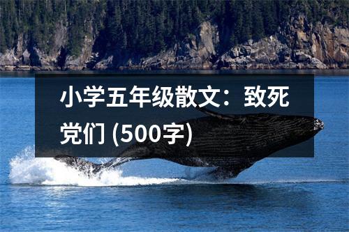小學(xué)五年級(jí)散文：致死黨們 (500字)