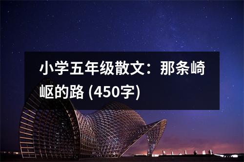 小學(xué)五年級(jí)散文：那條崎嶇的路 (450字)