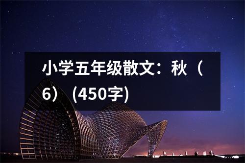 小學(xué)五年級(jí)散文：秋（6） (450字)