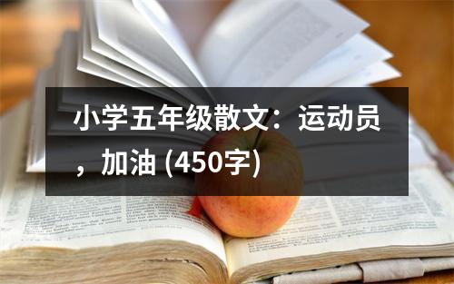 小學(xué)五年級散文：運動員，加油 (450字)