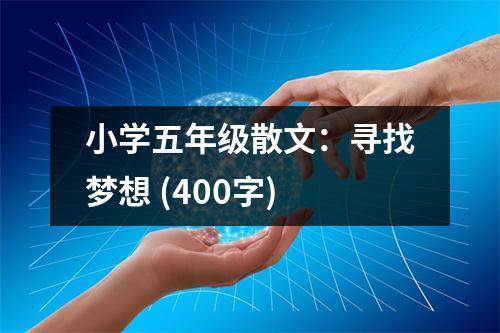 小學(xué)五年級散文：尋找夢想 (400字)
