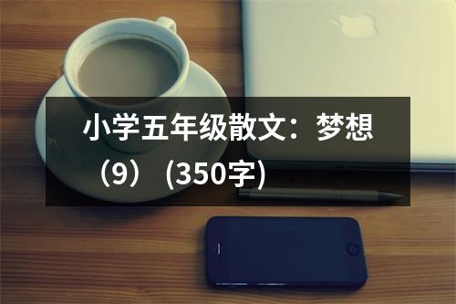 小學(xué)五年級散文：夢想（9） (350字)
