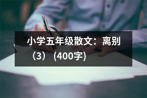 小學(xué)五年級散文：離別（3） (400字)