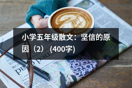小學(xué)五年級(jí)散文：堅(jiān)信的原因（2） (400字)