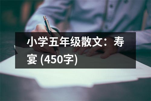 小學(xué)五年級(jí)散文：壽宴 (450字)