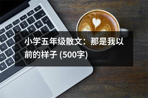 小學(xué)五年級(jí)散文：那是我以前的樣子 (500字)