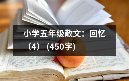 小學(xué)五年級(jí)散文：回憶（4） (450字)