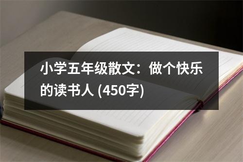 小學(xué)五年級(jí)散文：做個(gè)快樂(lè)的讀書人 (450字)