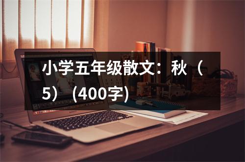小學(xué)五年級(jí)散文：秋（5） (400字)