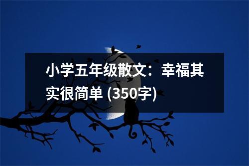 小學(xué)五年級(jí)散文：幸福其實(shí)很簡(jiǎn)單 (350字)