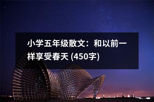 小學(xué)五年級(jí)散文：和以前一樣享受春天 (450字)