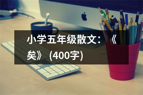 小學(xué)五年級散文：《矣》 (400字)