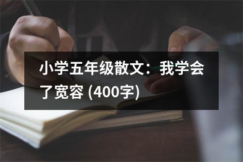 小學(xué)五年級散文：我學(xué)會(huì)了寬容 (400字)