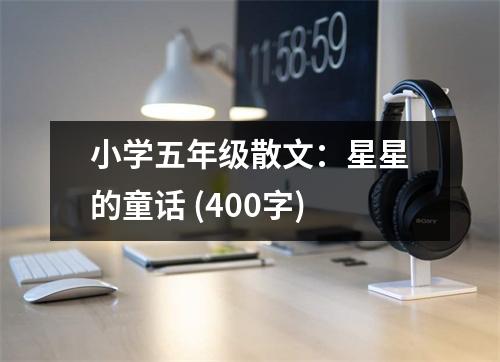 小學(xué)五年級散文：星星的童話 (400字)