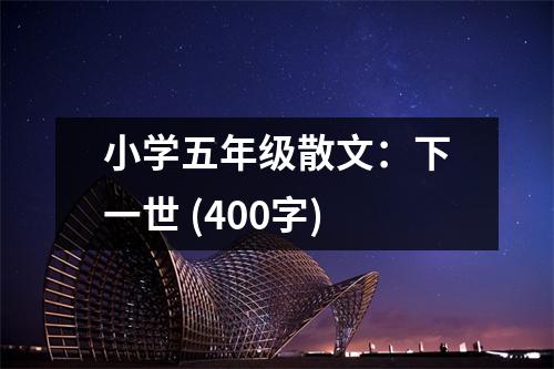小學(xué)五年級散文：下一世 (400字)