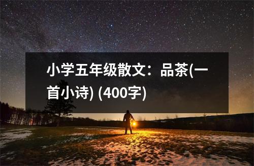 小學(xué)五年級散文：品茶(一首小詩) (400字)