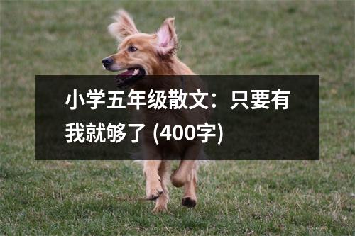 小學(xué)五年級散文：只要有我就夠了 (400字)