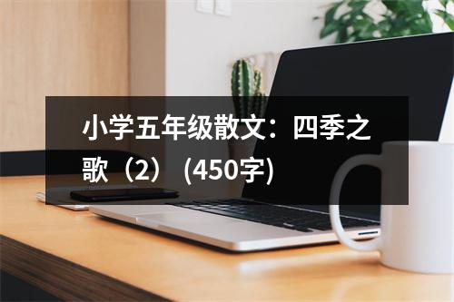 小學(xué)五年級散文：四季之歌（2） (450字)