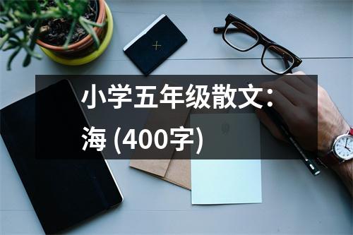 小學(xué)五年級散文：海 (400字)