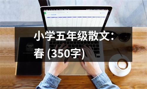 小學(xué)五年級(jí)散文：春 (350字)